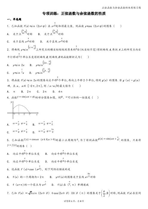 正弦函数与余弦函数的性质练习题