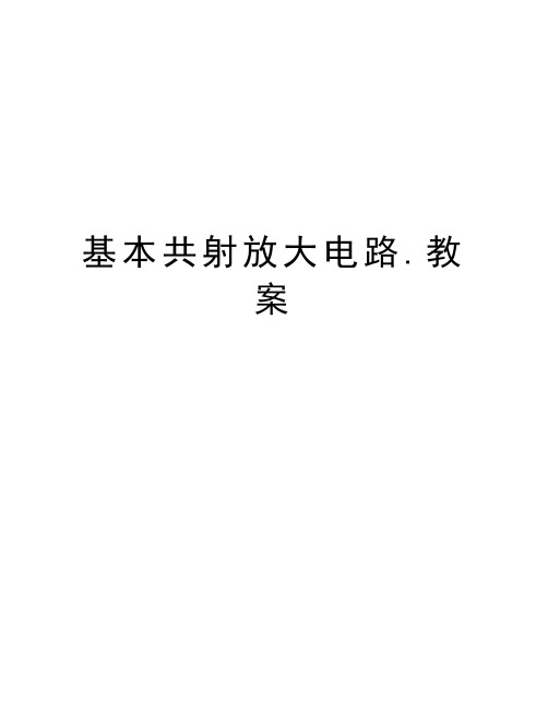 基本共射放大电路.教案说课讲解