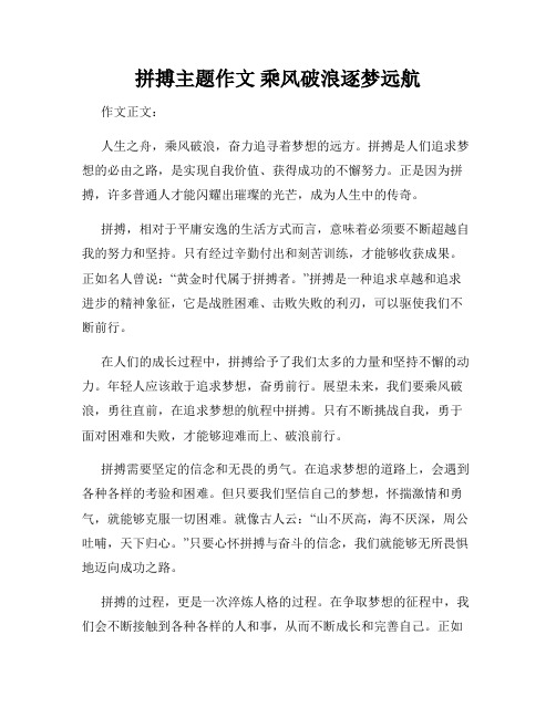 拼搏主题作文 乘风破浪逐梦远航