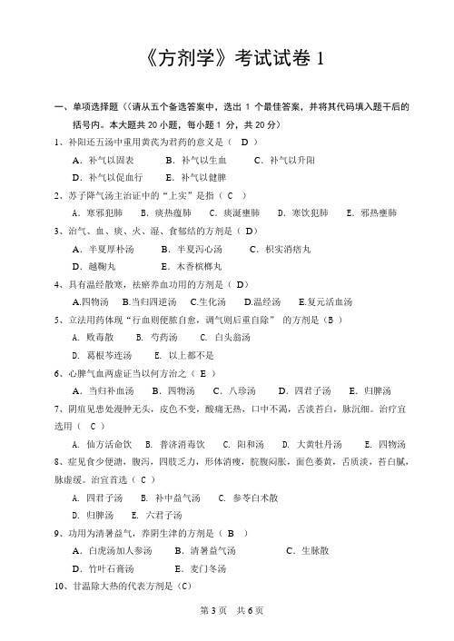 广西中医药大学成人教育期末考试方剂学试卷1