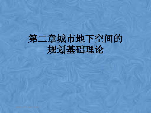 第二章城市地下空间的规划基础理论