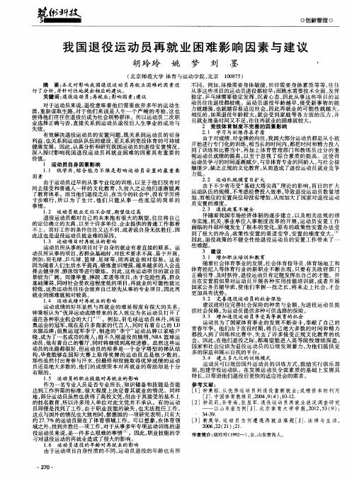 我国退役运动员再就业困难影响因素与建议