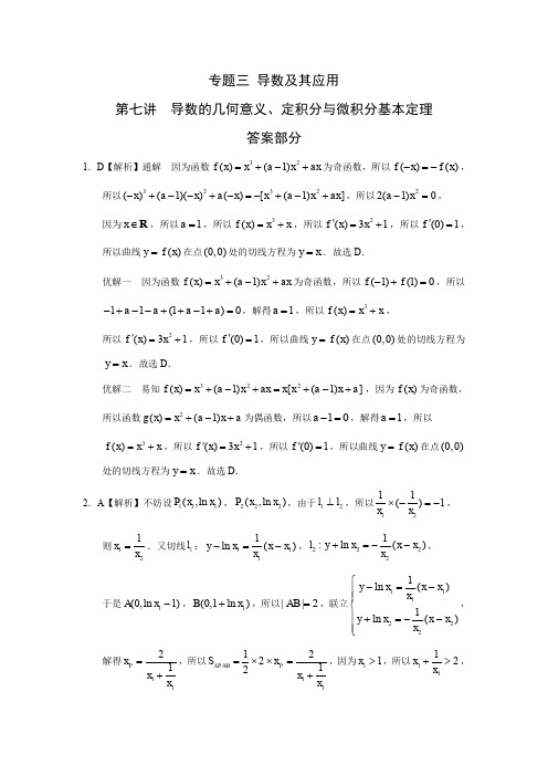 专题三 导数及其应用  第七讲导数的几何意义、定积分与微积分基本定理答案