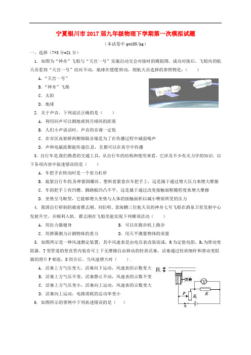 宁夏银川市九年级物理下学期第一次模拟试题(无答案)(1)