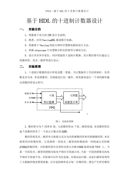 FPGA—基于HDL的十进制计数器设计