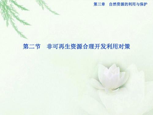 高中地理 第三章第二节非可再生资源合理开发利用对策精品课件 (1)