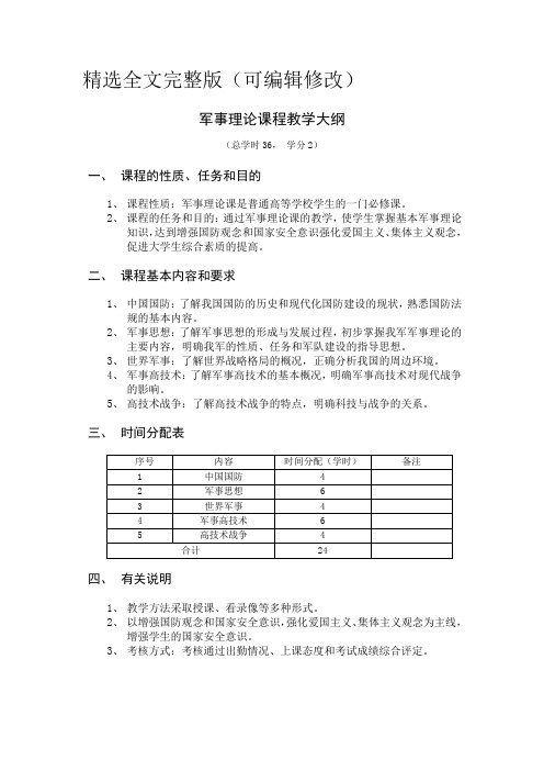 军事理论课程教学大纲精选全文