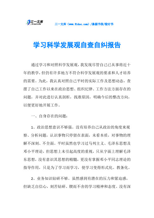 检讨书学习科学发展观自查自纠报告