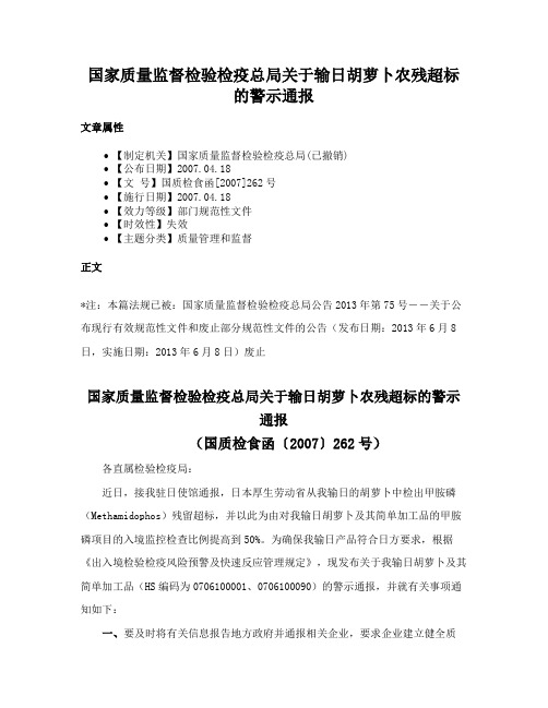 国家质量监督检验检疫总局关于输日胡萝卜农残超标的警示通报