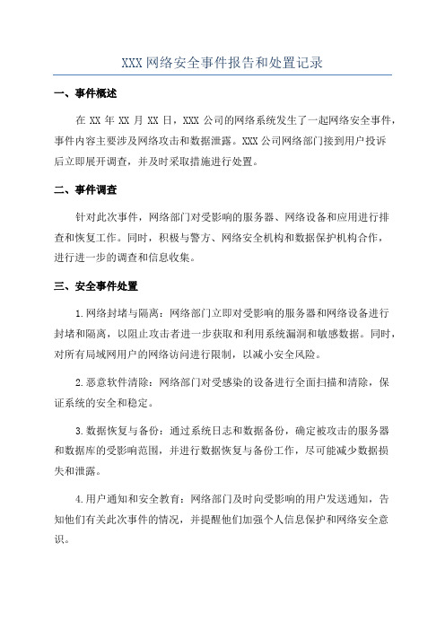 XXX网络安全事件报告和处置记录