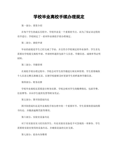 学校毕业离校手续办理规定