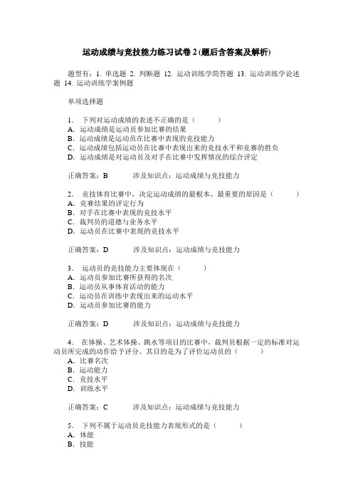 运动成绩与竞技能力练习试卷2(题后含答案及解析)