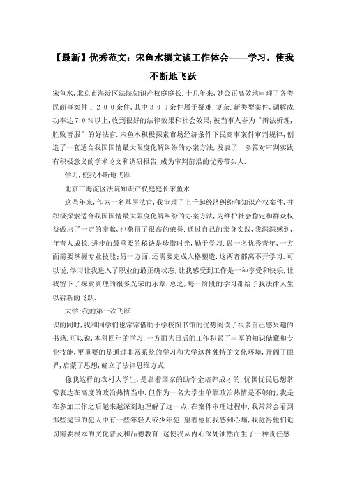 宋鱼水撰文谈工作体会——学习,使我不断地飞跃精选