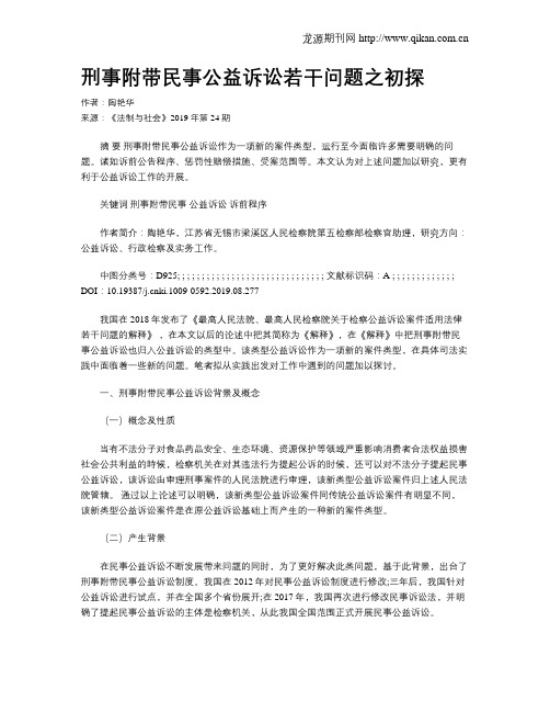 刑事附带民事公益诉讼若干问题之初探