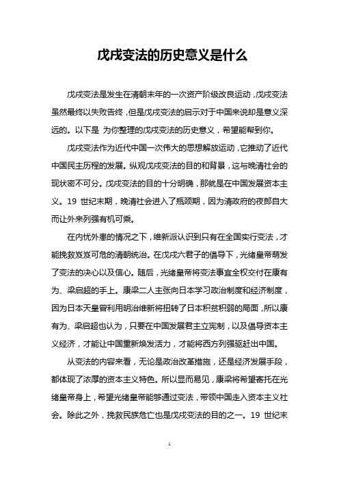 戊戌变法的历史意义是什么