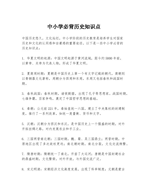 中小学必背历史知识点