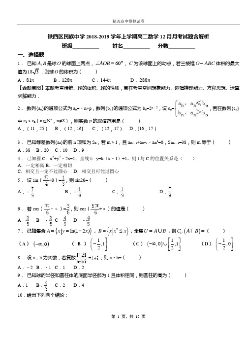 铁西区民族中学2018-2019学年上学期高二数学12月月考试题含解析(1)