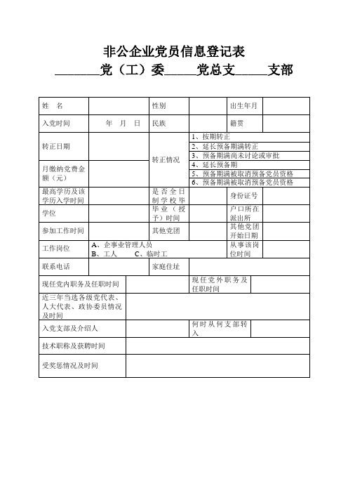 非公企业党员信息登记表