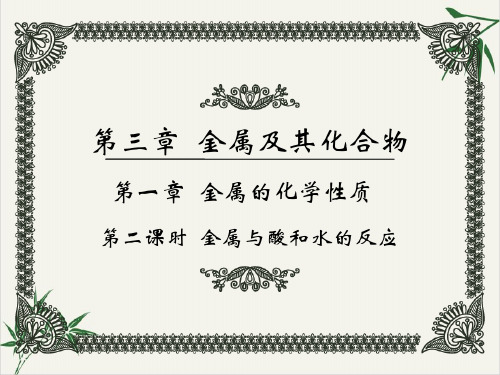 课件化学必修一金属的化学性质金属与酸和水的反应-PPT课件_优秀版