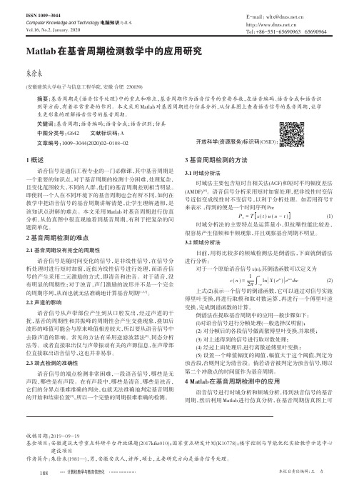 matlab在基音周期检测教学中的应用研究