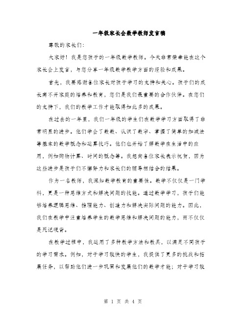 一年级家长会数学教师发言稿(2篇)