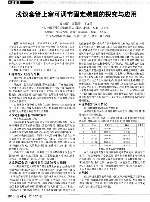 浅谈套管上窜可调节固定装置的探究与应用