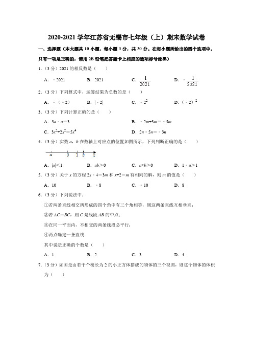 2020-2021学年江苏省无锡市七年级(上)期末数学试卷