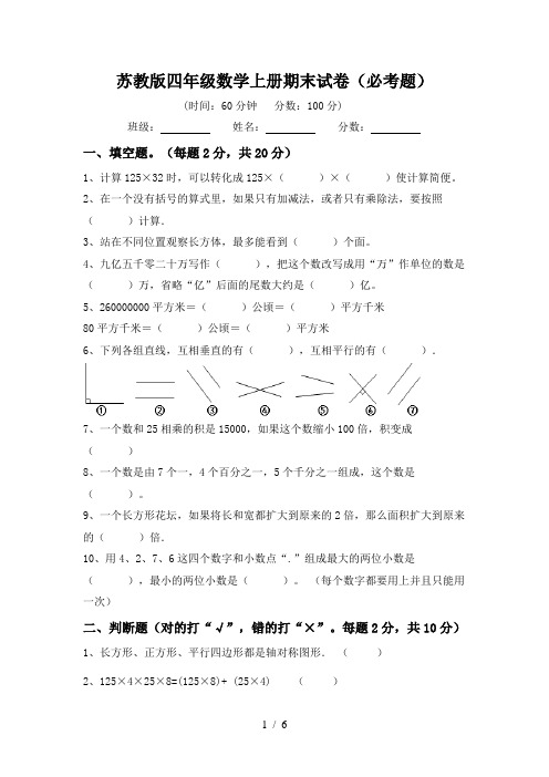 苏教版四年级数学上册期末试卷(必考题)