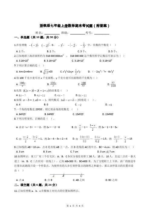 浙教版七年级上册数学期末考试题(附答案)