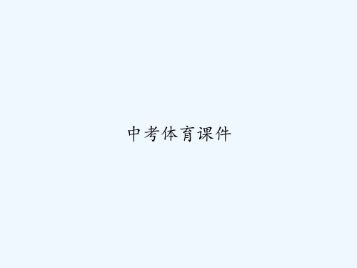 中考体育课件