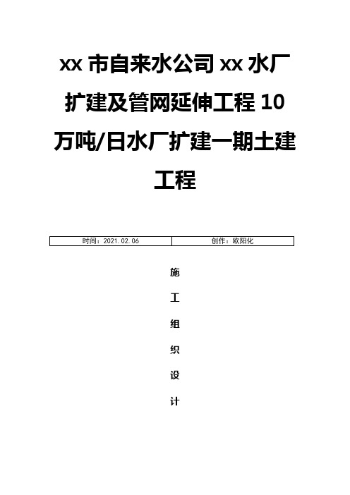 改扩建水厂施工组织设计之欧阳化创编