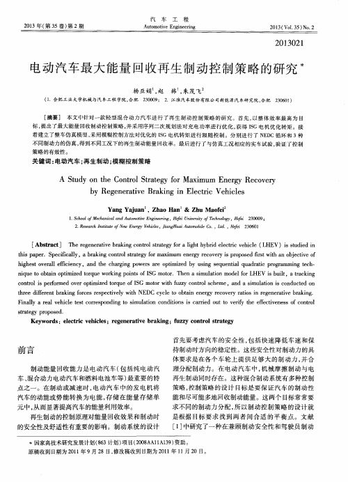 电动汽车最大能量回收再生制动控制策略的研究