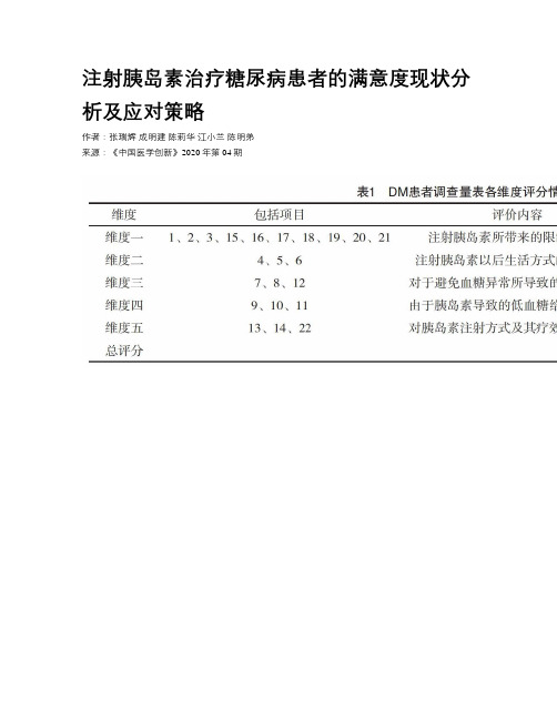 注射胰岛素治疗糖尿病患者的满意度现状分析及应对策略