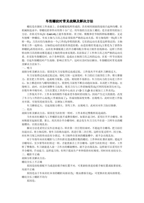 车削螺纹时常见故障及解决方法