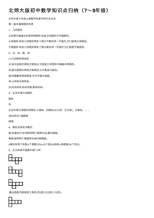 北师大版初中数学知识点归纳（7～9年级）