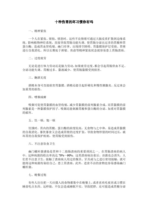 十种伤胃的坏习惯你有吗