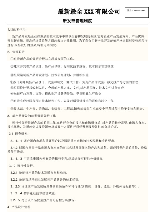 最新最全XXX公司研发部管理制度