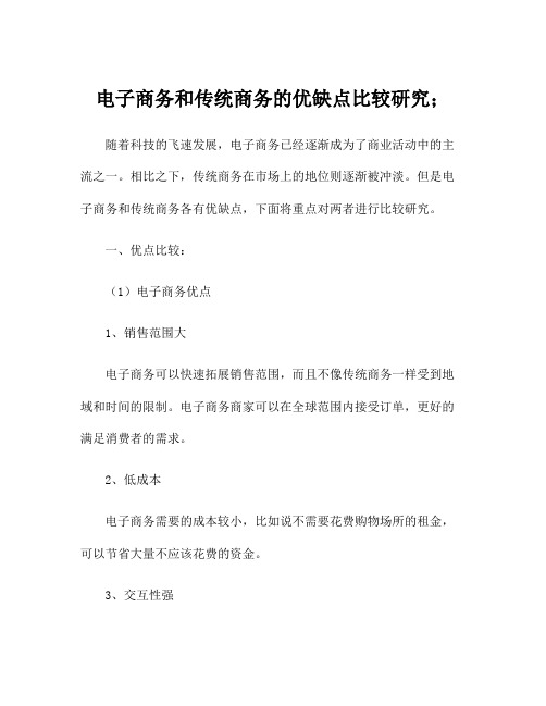 电子商务和传统商务的优缺点比较研究;