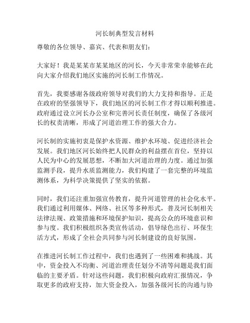 河长制典型发言材料