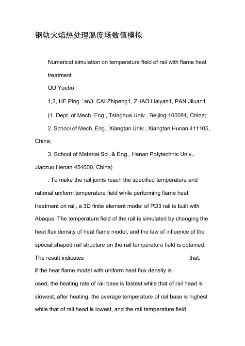 钢轨火焰热处理温度场数值模拟