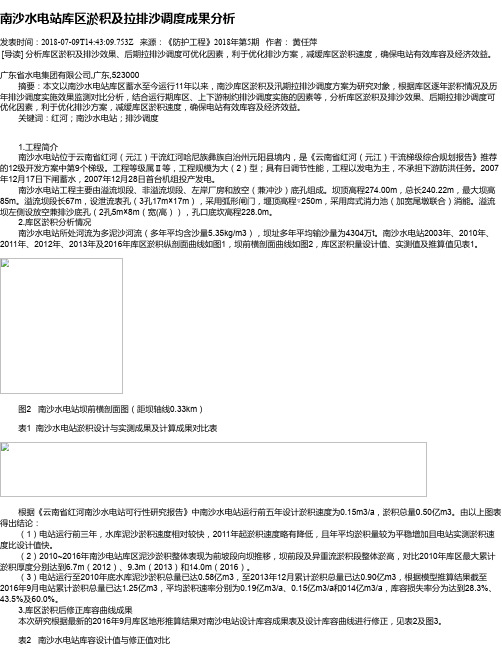 南沙水电站库区淤积及拉排沙调度成果分析