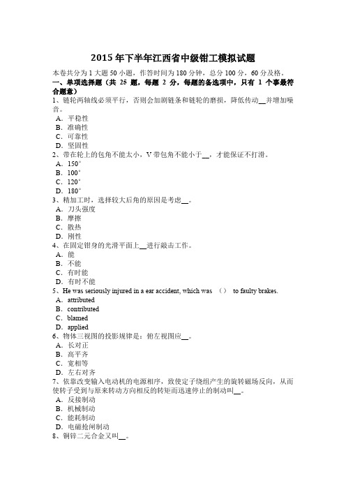 2015年下半年江西省中级钳工模拟试题