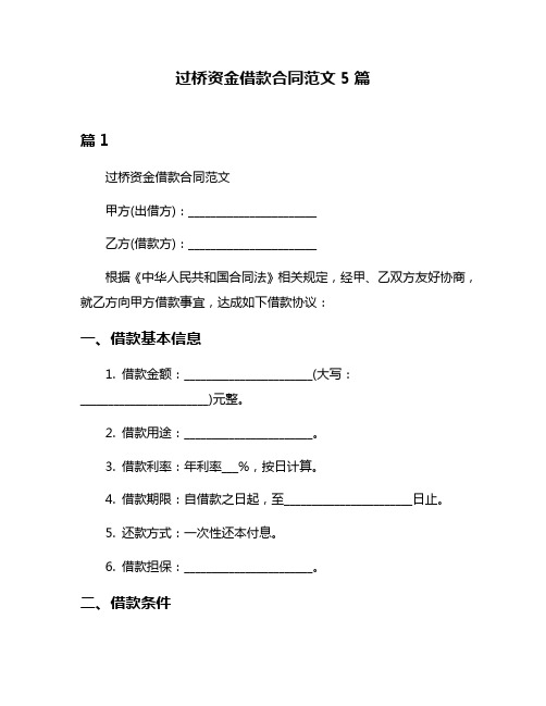 过桥资金借款合同范文5篇