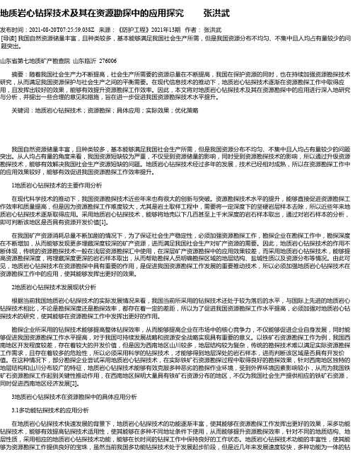 地质岩心钻探技术及其在资源勘探中的应用探究张洪武