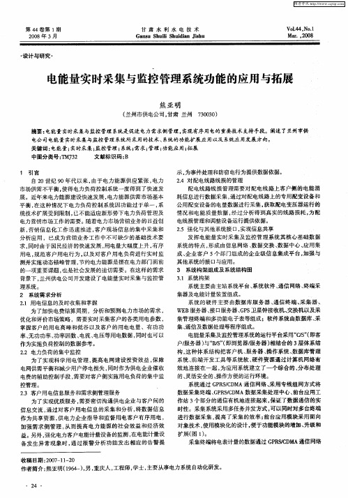 电能量实时采集与监控管理系统功能的应用与拓展