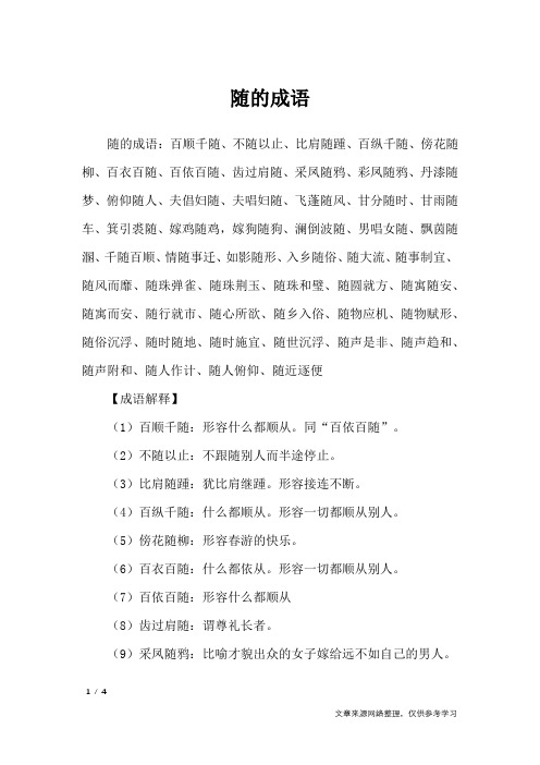 随的成语_