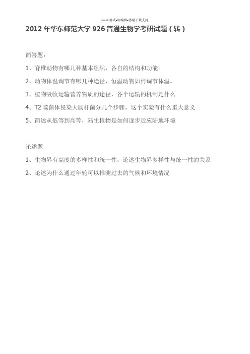 2012年华东师范大学926普通生物学考研试题