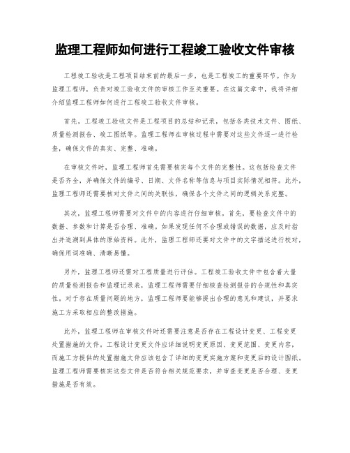 监理工程师如何进行工程竣工验收文件审核