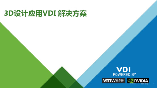 设计应用VDI解决方案VMware+nVidia