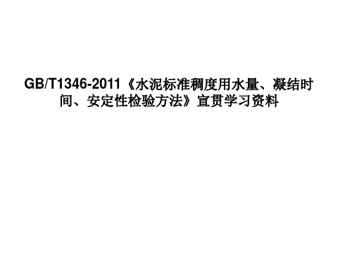 GBT1346-2011《水泥标准稠度用水量、凝结时间、安定性检验方法》_宣贯学习资料_PPT